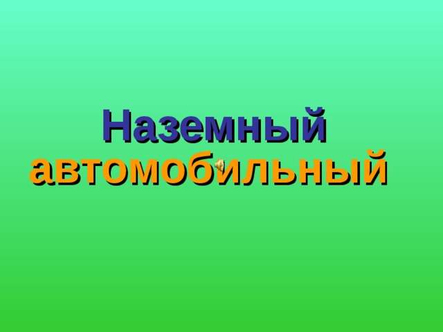 Наземный  автомобильный    