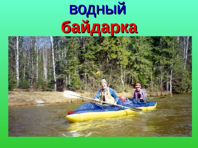 водный байдарка 