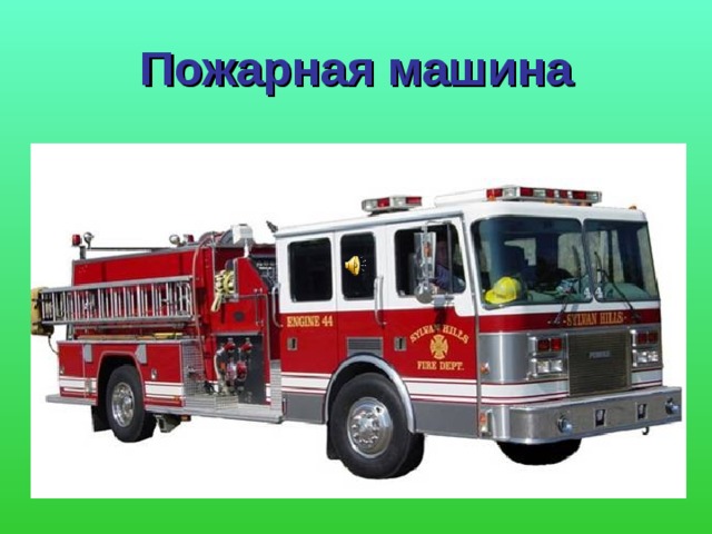 Пожарная машина 
