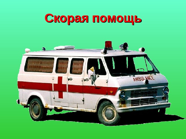 Скорая помощь 