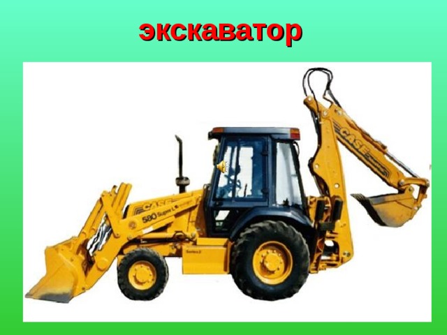 экскаватор 