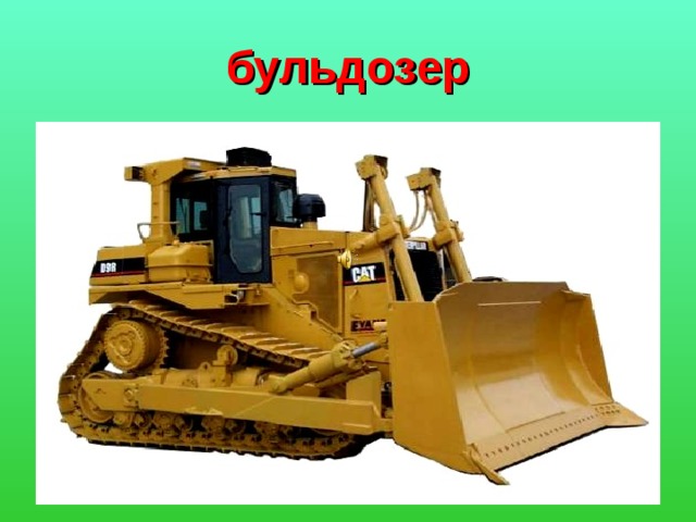 бульдозер 