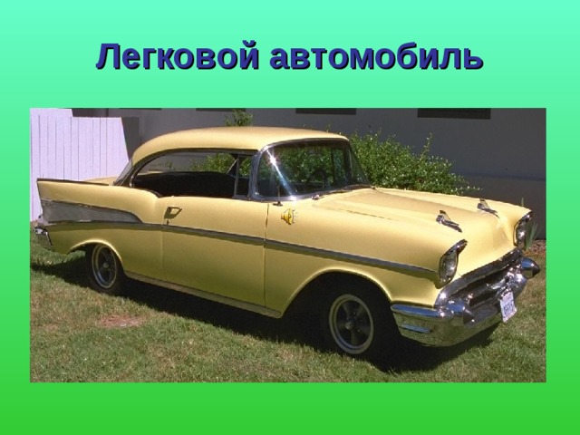 Легковой автомобиль 