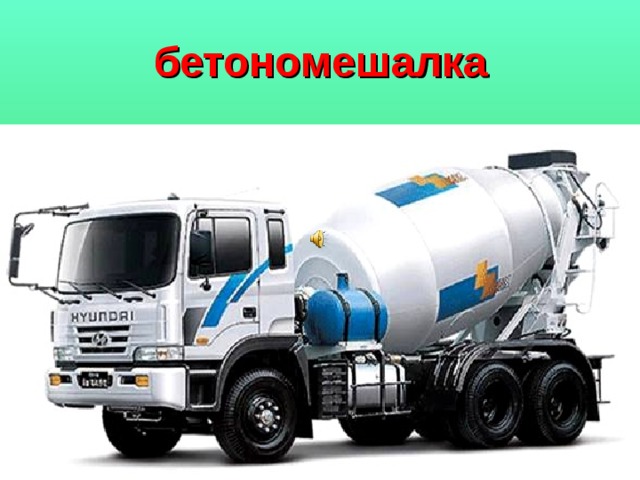бетономешалка 