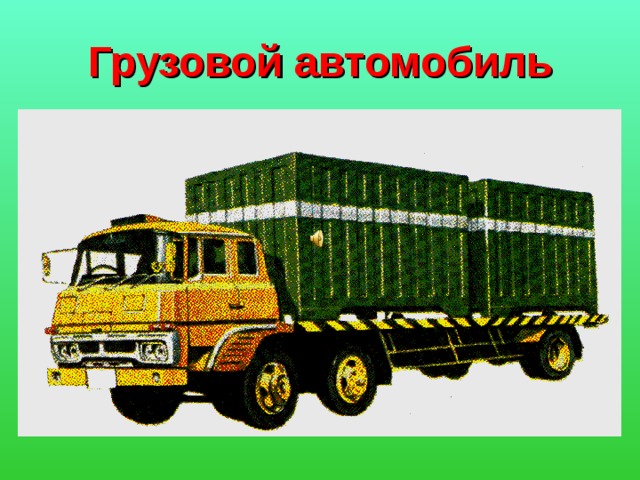 Грузовой автомобиль 