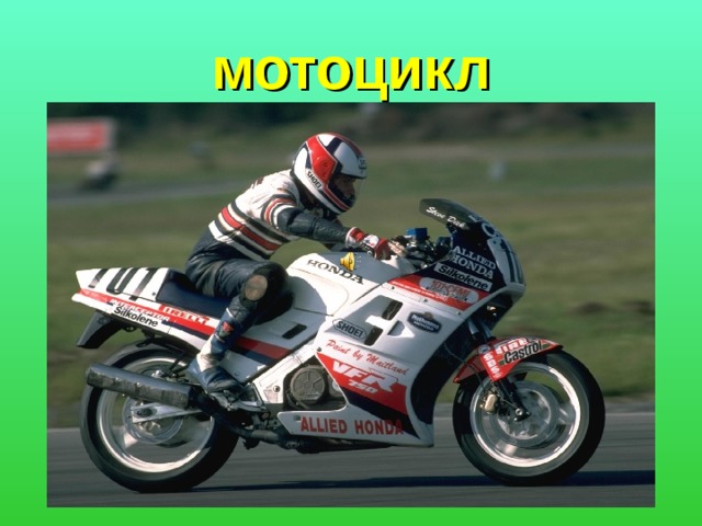 мотоцикл 