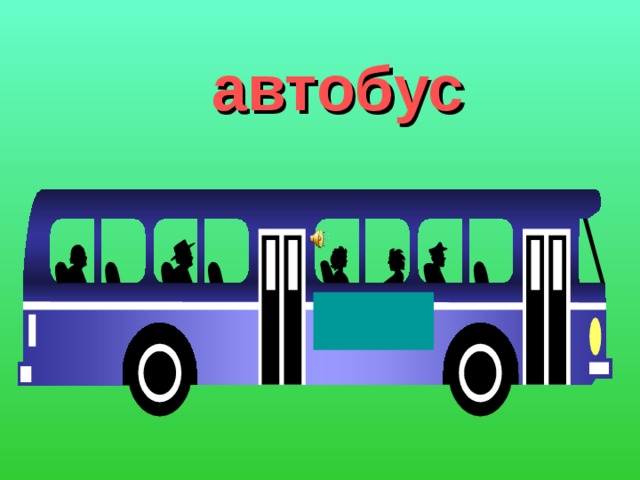 автобус 