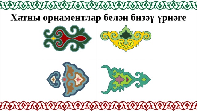 Хатны орнаментлар белән бизәү үрнәге 