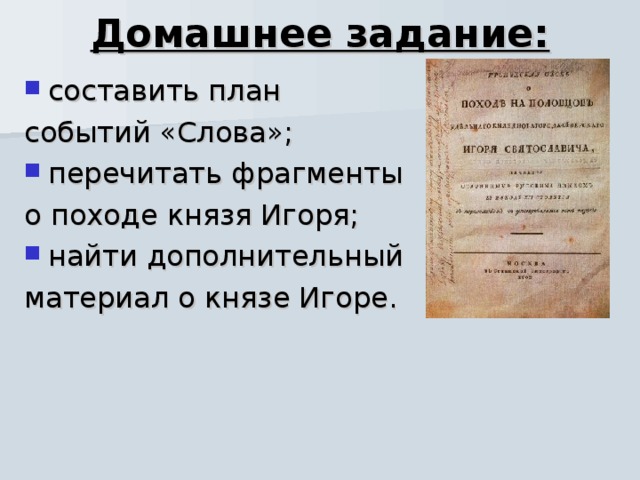 Домашнее задание: составить план событий «Слова»; перечитать фрагменты о походе князя Игоря; найти дополнительный материал о князе Игоре. 