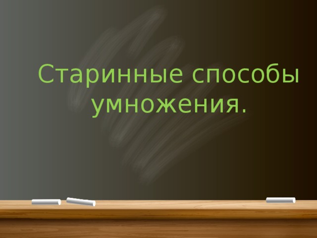 Старинные способы умножения. 