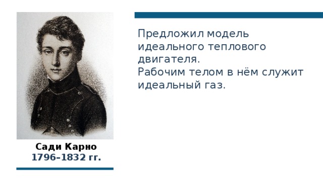 Предложил модель идеального теплового двигателя. Рабочим телом в нём служит идеальный газ. Сади Карно 1796–1832 гг. 11 