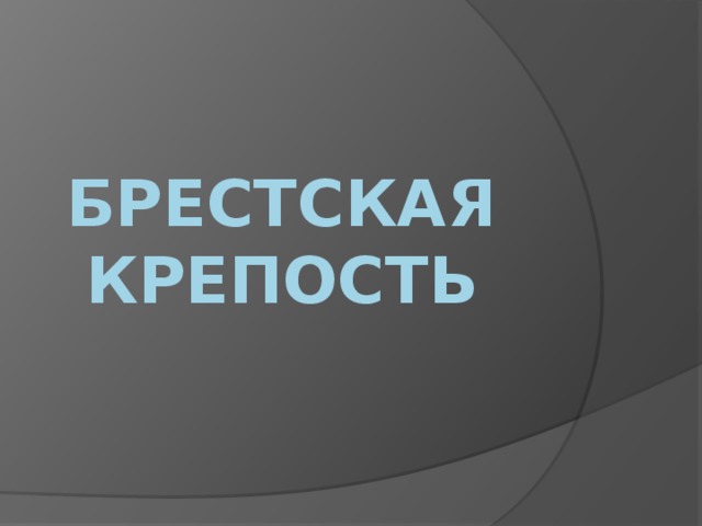 Брестская крепость 