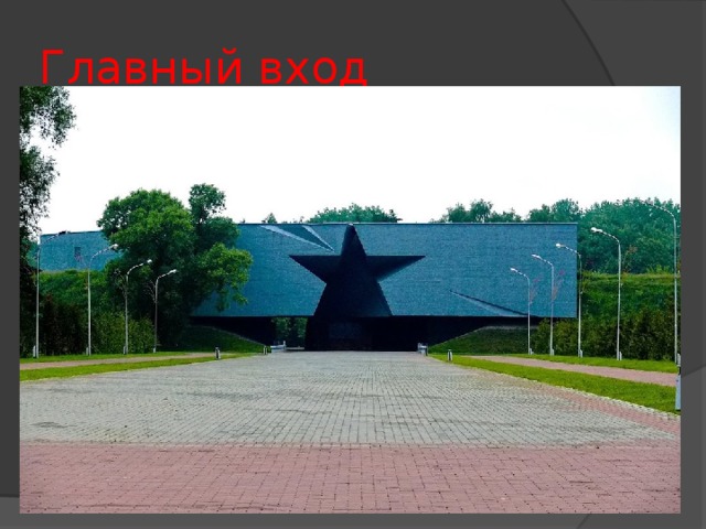 Главный вход 