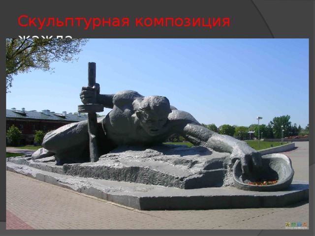 Скульптурная композиция жажда 