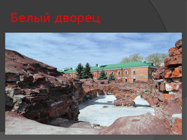 Белый дворец 