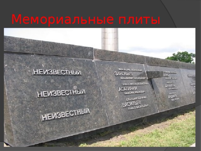 Мемориальные плиты 