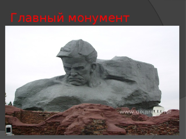 Главный монумент 