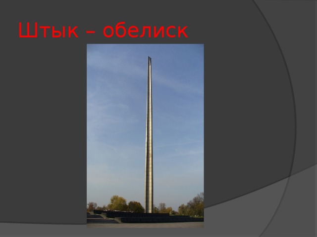 Штык – обелиск 