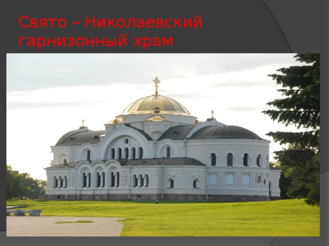Свято – Николаевский гарнизонный храм 