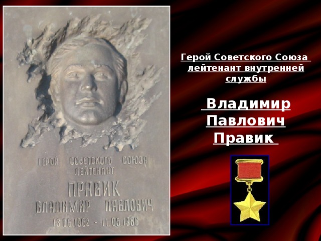 Герой Советского Союза лейтенант внутренней службы   Владимир Павлович Правик 