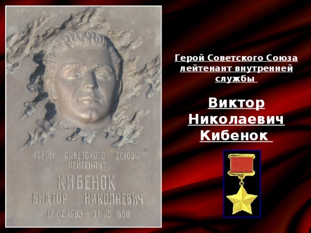 Герой Советского Союза лейтенант внутренней службы  Виктор Николаевич Кибенок 