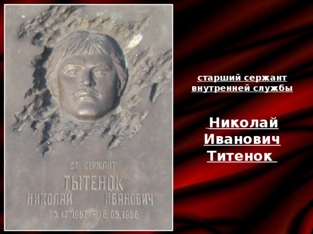 старший сержант внутренней службы    Николай Иванович Титенок 