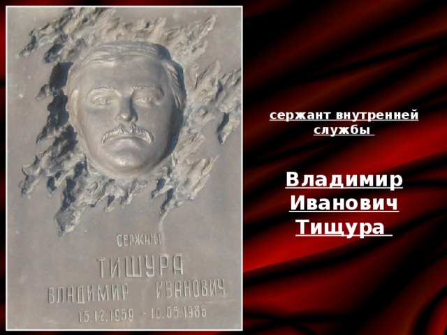 сержант внутренней службы   Владимир Иванович Тищура 