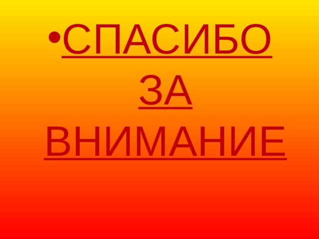 СПАСИБО ЗА ВНИМАНИЕ 