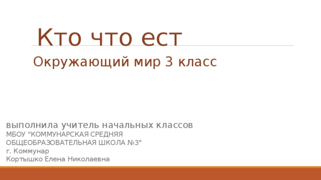 Кто что ест Окружающий мир 3 класс  выполнила учитель начальных классов  МБОУ 