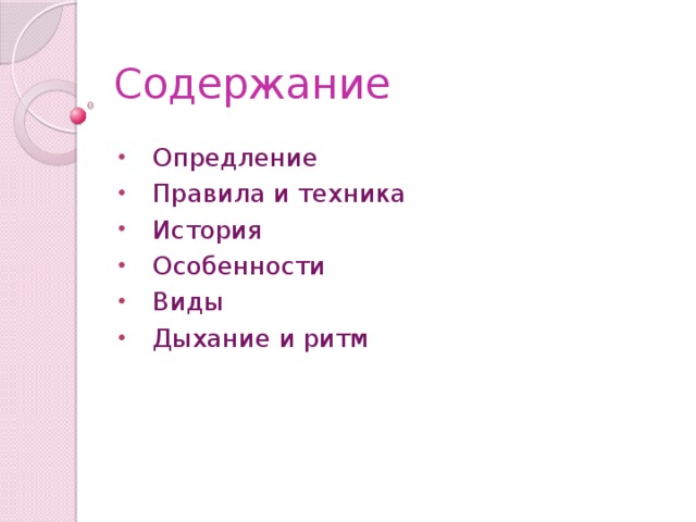 Содержание Опредление Правила и техника История Особенности Виды Дыхание и ритм 