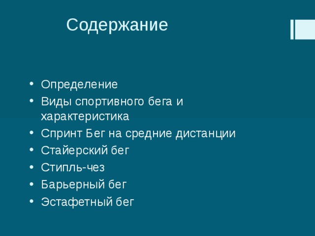Содержание Определение Виды спортивного бега и характеристика Спринт Бег на средние дистанции Стайерский бег Стипль-чез Барьерный бег Эстафетный бег 