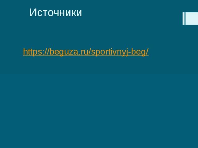 Источники https://beguza.ru/sportivnyj-beg/ 