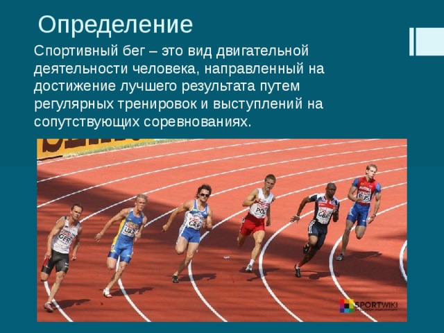 Определение Спортивный бег – это вид двигательной деятельности человека, направленный на достижение лучшего результата путем регулярных тренировок и выступлений на сопутствующих соревнованиях. 