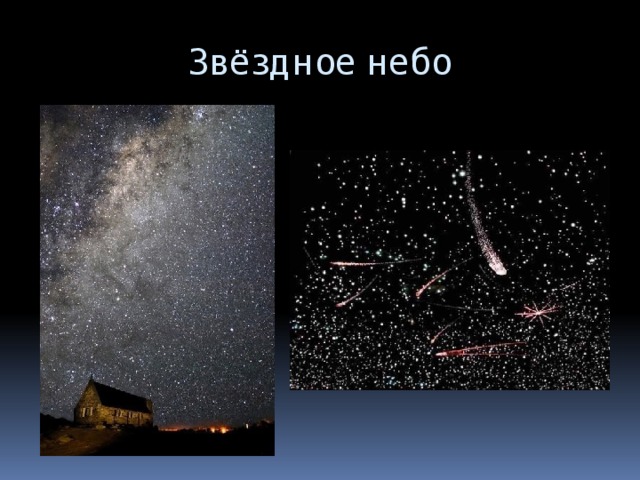 Звёздное небо 