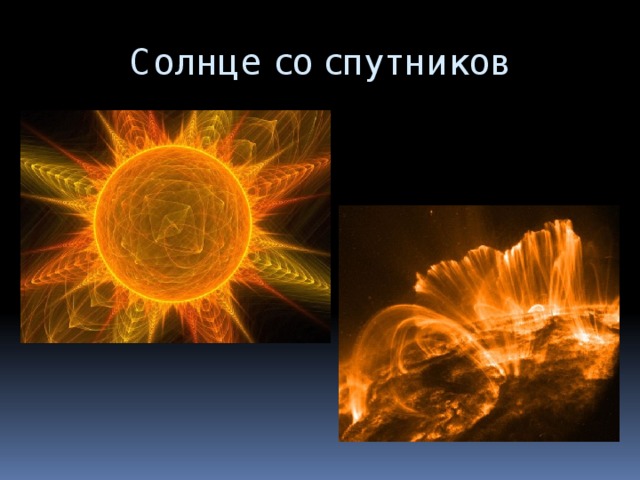 Солнце со спутников 