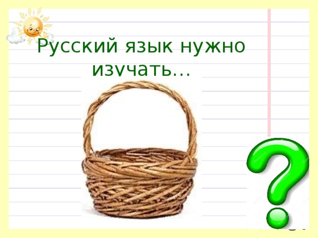 Русский язык нужно изучать… 