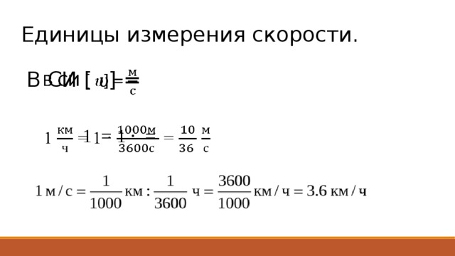 Единицы измерения скорости. В СИ [ υ ] =   1 = 1 · =   
