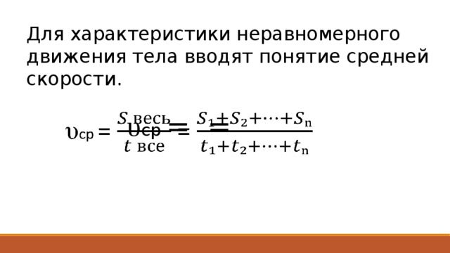 Для характеристики неравномерного движения тела вводят понятие средней скорости. υ cр = =   