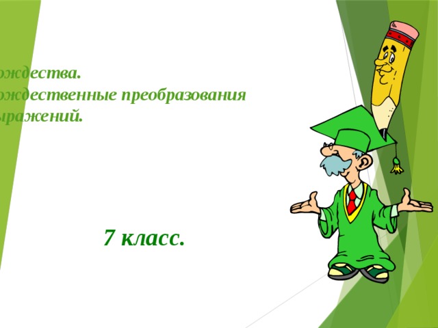 Тождества.  Тождественные преобразования выражений. 7 класс. 