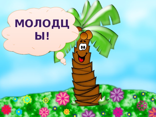 МОЛОДЦЫ! 