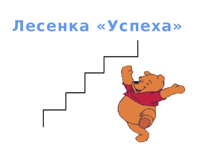 Лесенка «Успеха» 