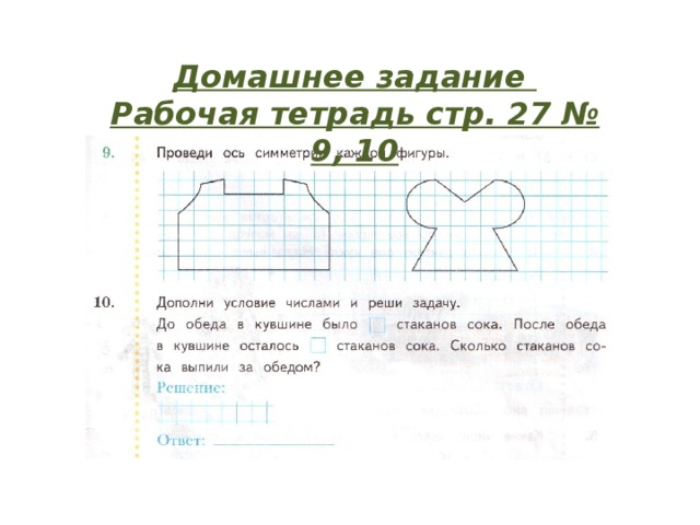 Домашнее задание Рабочая тетрадь стр. 27 № 9, 10 