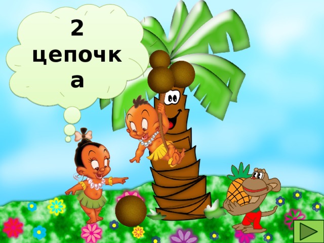 2 цепочка 