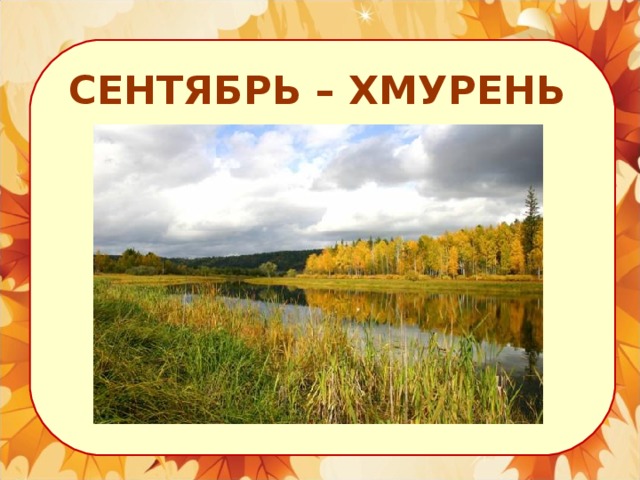 СЕНТЯБРЬ – ХМУРЕНЬ 