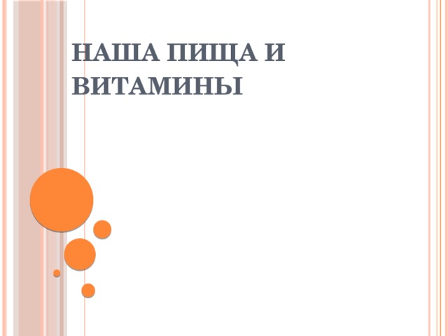 Наша пища и витамины 