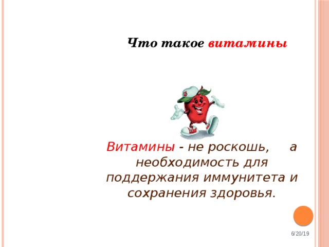 Что такое витамины Витамины - не роскошь, а необходимость для поддержания иммунитета и сохранения здоровья. 