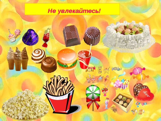 Не увлекайтесь! 