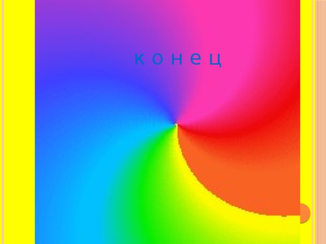 к о н е ц  