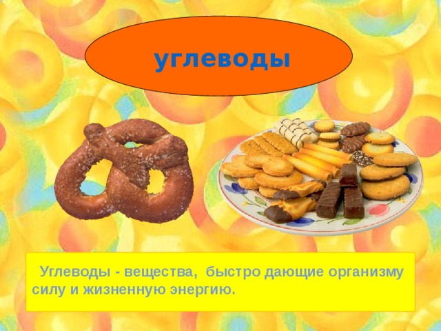 углеводы  Углеводы - вещества, быстро дающие организму силу и жизненную энергию. 