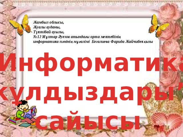 Жамбыл облысы, Жуалы ауданы, Түктібай ауылы, № 12 Мұхтар Әуезов атындағы орта мектебінің информатика пәнінің мұғалімі Бегалиева Фарида Жайчибекқызы “ Информатика жұлдыздары” сайысы www.ZHARAR.com 